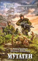 Мутаген : фантастический роман