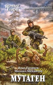 Мутаген : фантастический роман