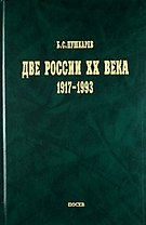 Две России ХХ века. Обзор истории 1917-1993.