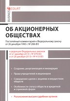 Комментарий к ФЗ Об акционерных обществах (постат.) (м) Борисов