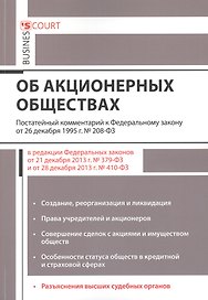 Комментарий к ФЗ Об акционерных обществах (постат.) (м) Борисов