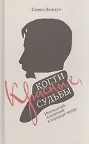 Красные когти Судьбы. Иннокентий Анненский в коридоре эпохи