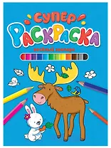 СУПЕРРАСКРАСКА. ВЕСЁЛЫЙ ЗООПАРК