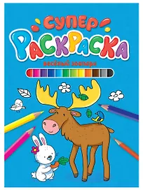 СУПЕРРАСКРАСКА. ВЕСЁЛЫЙ ЗООПАРК