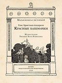 Красные башмачки - 2