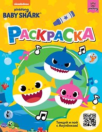 Baby Shark. Раскраска (желтая)