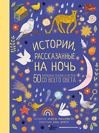 Истории, рассказанные на ночь