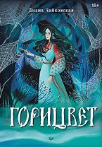 Горицвет