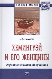 Хемингуэй и его женщины. Страницы жизни и творчества
