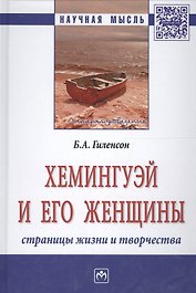 Хемингуэй и его женщины. Страницы жизни и творчества