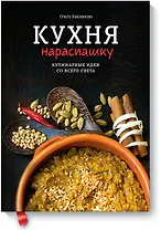 Кухня нараспашку. Кулинарные идеи со всего света