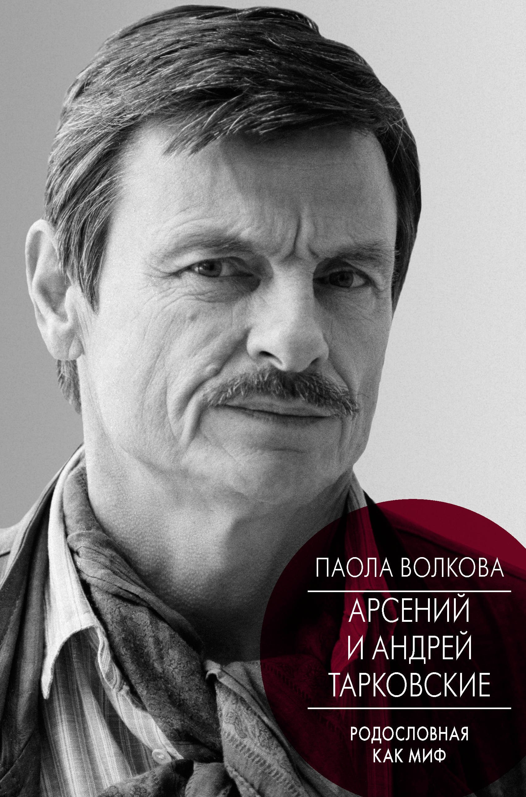 

Андрей и Арсений Тарковские