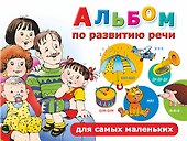 Альбом по развитию речи для самых маленьких - 0