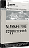 Маркетинг территорий. Учебник для вузов - 1
