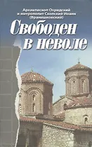 Свободен в неволе.