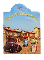 Тачки 2. НР № 14102. Наклей и раскрась!