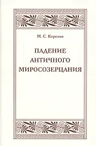 Падения античного миросозерцания. Культурный кризис в Римской империи