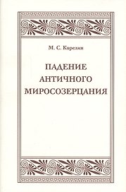 Падения античного миросозерцания. Культурный кризис в Римской империи