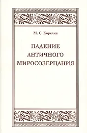Падения античного миросозерцания. Культурный кризис в Римской империи