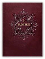 Именинник. Жития святых, истории православных праздников и чудотворных икон Божией Матери. Молитвы на каждый день года