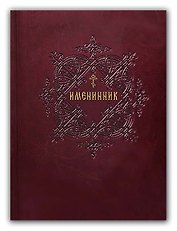 Именинник. Жития святых, истории православных праздников и чудотворных икон Божией Матери. Молитвы на каждый день года