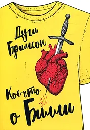 Кое-что о Билли: роман