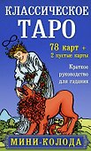Классическое Таро. Мини-колода (78 карт, 2 пустые и инструкция в коробке) - 0
