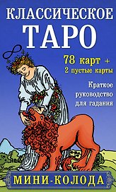 Классическое Таро. Мини-колода (78 карт, 2 пустые и инструкция в коробке)