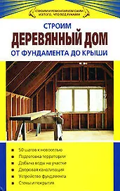 Строим деревянный дом от фундамента до крыши