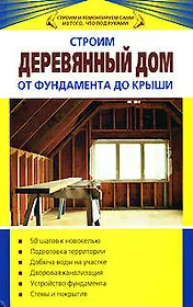 Строим деревянный дом от фундамента до крыши