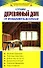 Строим деревянный дом от фундамента до крыши - 0