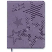 Дневник школьный Феникс+, "Сиреневые звёзды", А5+,