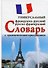 Французско-русский, русско-французский универсальный словарь с грамматическим приложением. Более 25 000 слов и выражений - 1