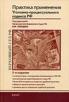 Практика применения Уголовно-процессуального кодекса РФ: Практическое пособие. 2-е изд.