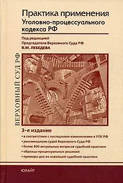Практика применения Уголовно-процессуального кодекса РФ: Практическое пособие. 2-е изд.