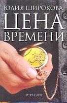 Цена времени