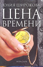 Цена времени