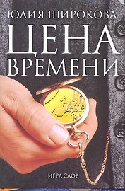 Цена времени