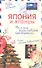 Япония и японцы. О чем  молчат путеводители - 1