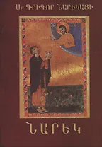 Книга скорбных песнопений-поэма (на армян. яз.)  (супер)