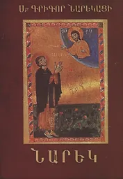 Книга скорбных песнопений-поэма (на армян. яз.)  (супер)