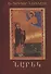 Книга скорбных песнопений-поэма (на армян. яз.)  (супер) - 0