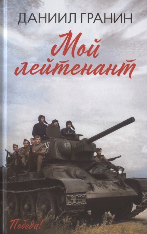 

Мой лейтенант: роман