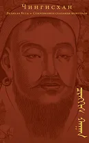 Сокровенное сказание монголов. Великая Яса