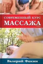 Современный курс массажа
