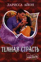 Темная страсть