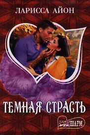Темная страсть
