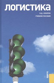 Логистика Учебное пособие (Секерин) (электр. прил. на сайте)