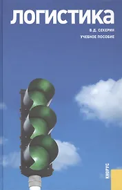 Логистика Учебное пособие (Секерин) (электр. прил. на сайте)