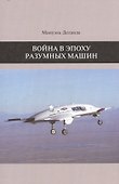 Война в эпоху разумных машин - 0